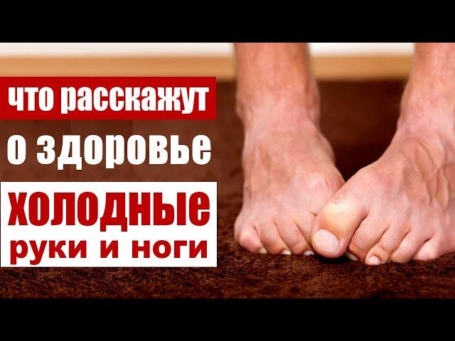 Постоянно холодные ноги и руки мерзнут – причины