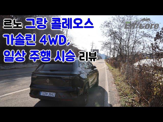 르노 그랑 콜레오스 가솔린 터보 4WD, 일상 주행 시승 리뷰(Renault Grand Koleos 2.0 Turbo 4WD, Testdrive in Daily Use)