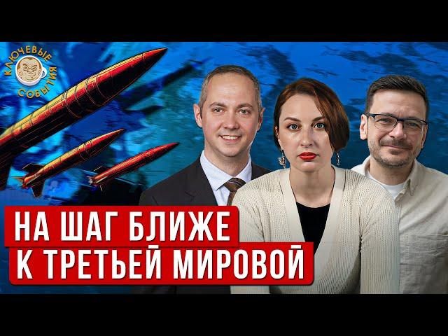 Эскалация и приближение ядерной войны. Илья Яшин и Александр Габуев в Ключевых событиях