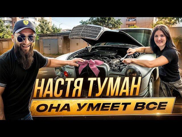 Мерседес для НАСТИ ТУМАН! Новый Квест - ЖЕНСКИЙ ПЕРЕГОН!