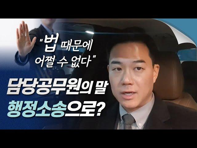 담당 공무원의 법 때문에 어쩔 수 없다는 말, 행정소송으로 다툴 수 있다?