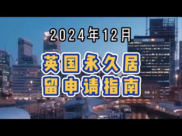 2024年12月 英国永久居留申请指南  #英国永久居留#ILR申请#英国移民#英国生活规划#长居英国#英国永居