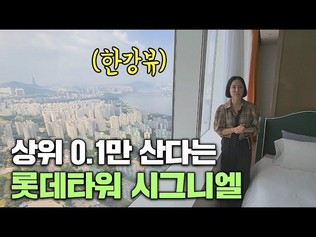 모든 인프라가 존재한다는 잠실 시그니엘 레지던스 (95억 100평형)