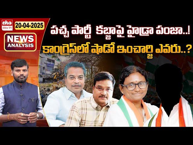 HYDRA Demolished TDP MLA Vasantha Krishna Prasad Farm House | TS News Paper | Congress Party |EHA TV