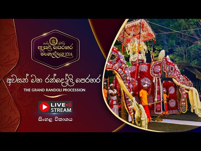 කන්ද උඩරට ඇසළ පෙරහර 2024 | අවසන් මහ රන්දෝලි පෙරහර | LIVE