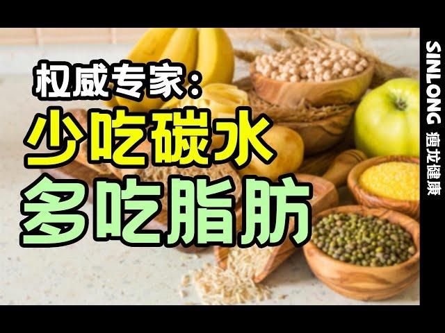 权威专家：少吃碳水，多吃脂肪