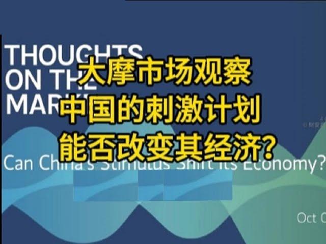 大摩观市：中国的刺激计划能否改变其经济？    #中國 #中國經濟 #投資 #宏觀經濟 #股票