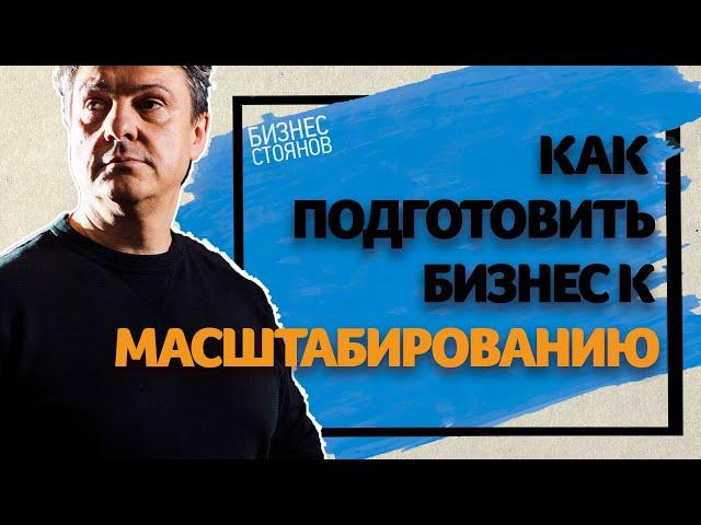 Как развивать свой бизнес с нуля? Как масштабировать бизнес