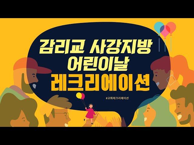 사강지방 어린이날 교회 레크리에이션 MC노성민 사회자