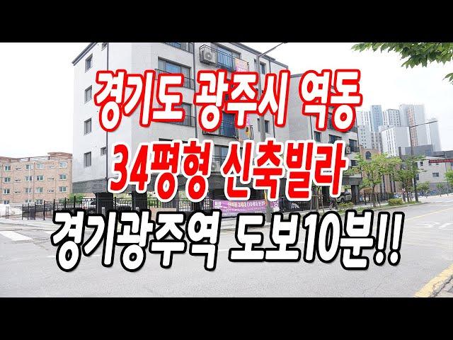 경기광주역신축빌라 전철역 도보10분,마지막 잔여2세대!!(강남역 7정거장)(수서~광주노선 확정)(20만평 역세권개발)