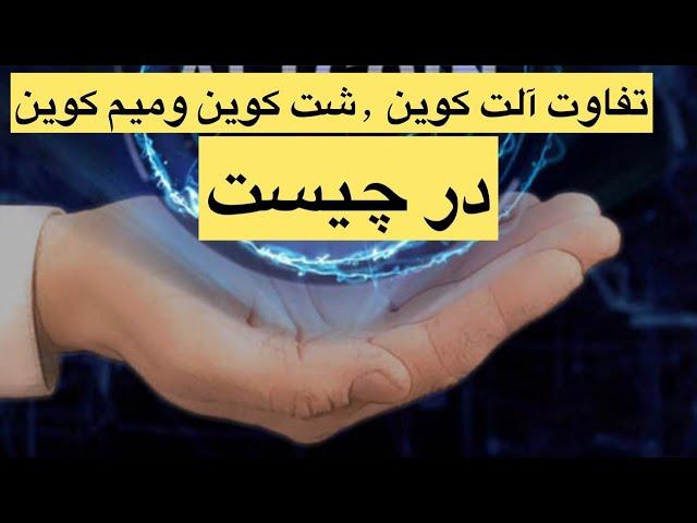 تفاوت آلت کوین ٫شت کوین و میم کوین در چیست