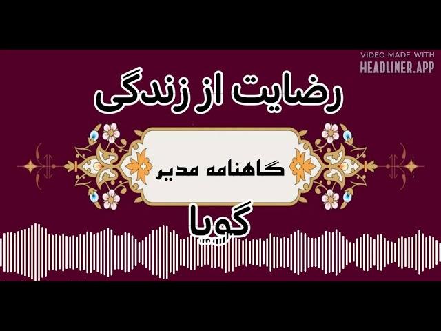 گاهنامه مدیر ۱۵:  چه چیزی باعث رضایت از زندگی میشود