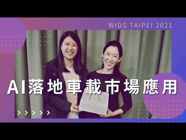 WiDS AI車載落地的市場應用—威盛電子事業部吳億盼總經理( 完整版)