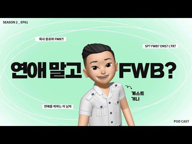 EP.61 | 회사 동료가 연애 말고 FWB를 하자고 합니다..(with 거니) |팟캐스트 톡톡설랩 시즌2