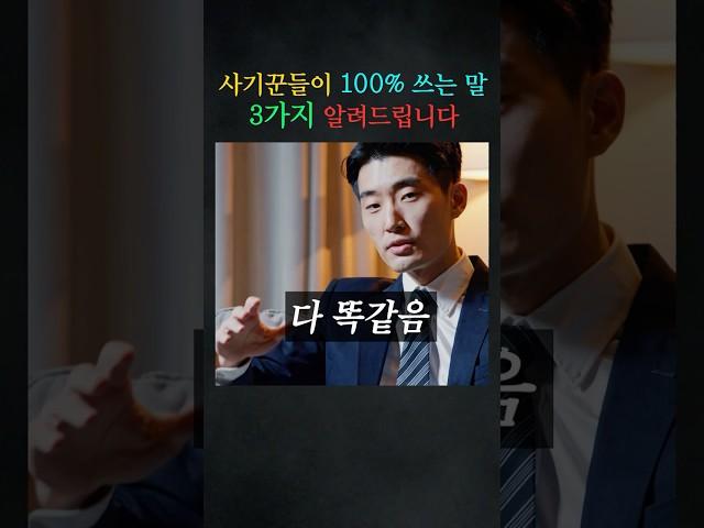 사기꾼들이 100% 쓰는 말3가지 알려드립니다  #경찰출신변호사 #형사전문변호사