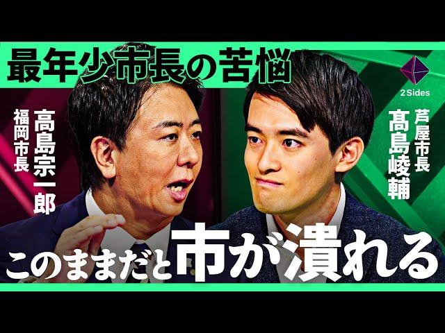 「総力戦で攻撃される」ふるさと納税、財源問題…改革派市長vs議会の壮絶な戦い。東大・ハーバード卒の超エリート市長×元アナウンサー市長が徹底議論【高島宗一郎×髙島崚輔/加藤浩次】2Sides