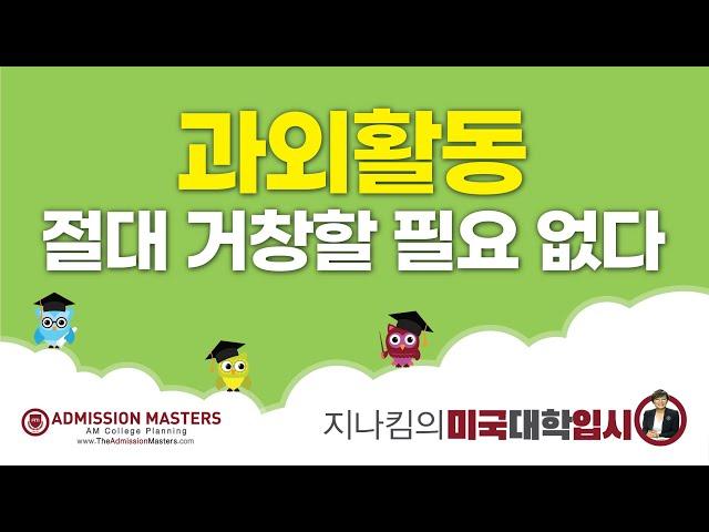 [지나킴의 미국대학입시] 과외활동, 절대 거창할 필요 없다