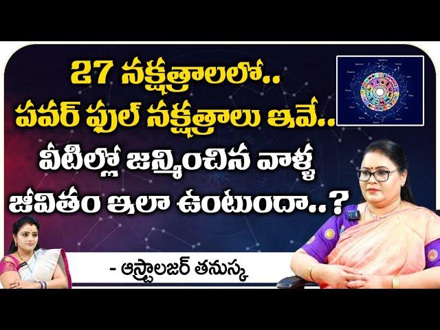 27 నక్షత్రాలలో పవర్ ఫుల్ నక్షత్రాలు ఇవే : Astrologer Thanuska || Kovela