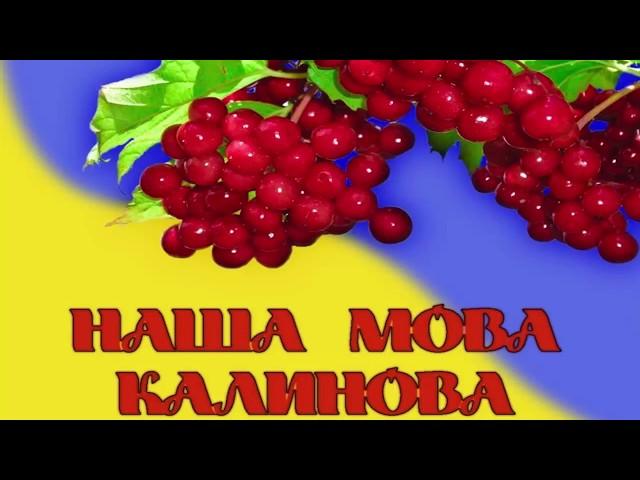 Гімн Українській мові