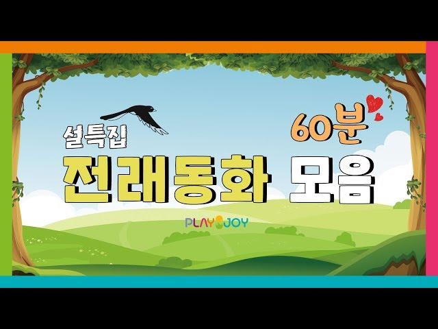 전래동화 모음집 60분  모아보기 / 동화책 읽어주기 / 플레이앤조이, PlayNJoy