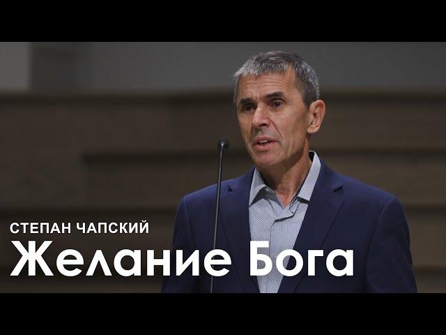 Желание Бога - Степан Чапский I Проповедь