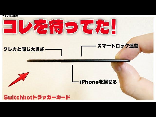 これが欲しかった！iPhoneユーザー必須の神アイテム登場！SwitchBotトラッカーカード