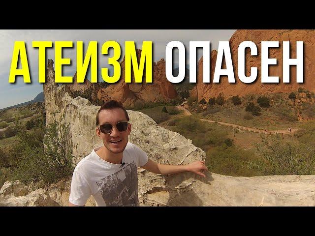 Атеизм опасен