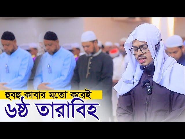 ৬ষ্ঠ তারাবি নামাজ হাফেজ নাহিদুর রহমান Hafez Nahidur Rahman 6th Tarabi Salah Chittagong