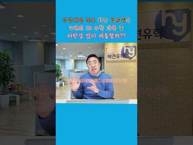 경영 전공을 위한 - IB 디플로마 과목선택 #ib디플로마 #ibdp #IB과목선택