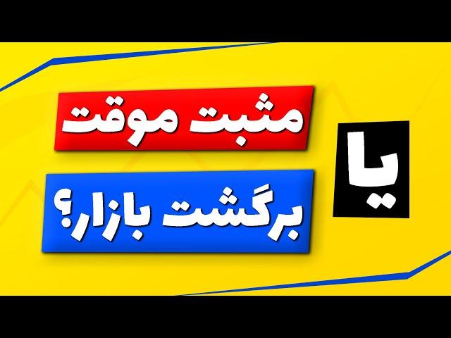 تحلیل بورس امروز : تحلیل شاخص کل بورس | مثبت موقت یا برگشت بازار؟