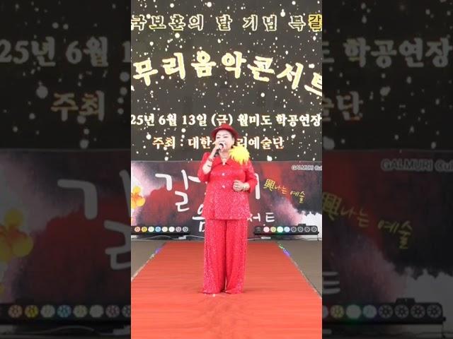 가수신주현 붉은입술 원곡나훈아 갈무리 음악콘서트 대한갈무리 예술단 정기공연 관광특구 월미도 학무대 특설무대