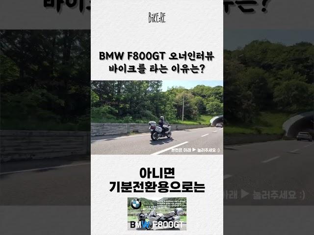 BMW F800GT 오너인터뷰 | 2기통 고속 투어러는 과연 어떤 느낌일까? | 다시 나와야 하는 명품차 그 이유는? #shorts #bmwmotorrad #f800gt