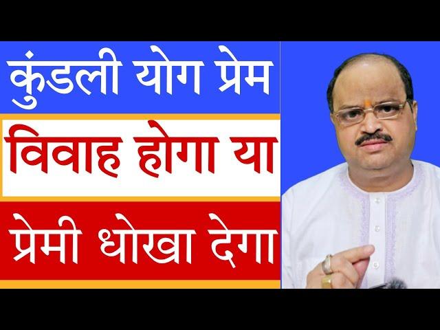 कुंडली योग प्रेम विवाह होगा या प्रेमी धोखा देगा | #astroguru #yogi