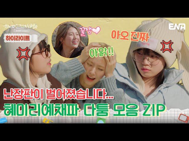 [하이라이트] 혜미리예채파의 우당탕탕 티키타카 모음 ZIP! | 혜미리예채파 | ENA 채널