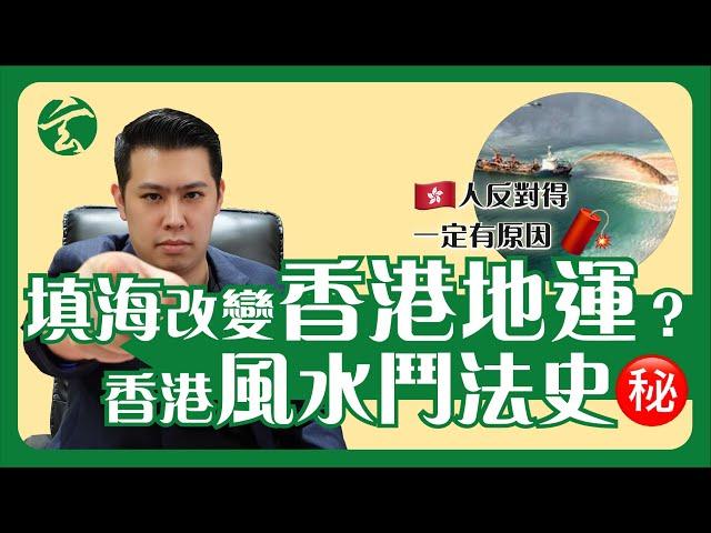 EP03 PART 2 填海點樣改變地運？半世紀前嘅香港風水鬥法史｜風水｜填海｜中銀大廈｜玄太祖｜林定康師傅