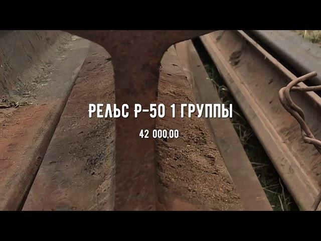 Материалы верхнего строения пути - Рельс Р-50 1 группы