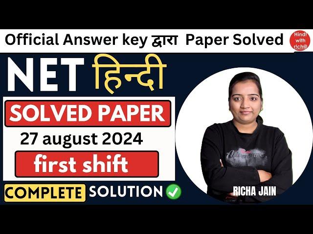 UGC NET HINDI SOLVED PAPER 2024।FIRST SHIFT।NET HINDI ANSWER KEY 2024।Paper 2-हिन्दी।27 august,2024