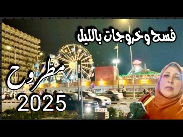مطروح اليوم|فسح خروجات|ملاهي تسوق|اسعار مول اهل مصر