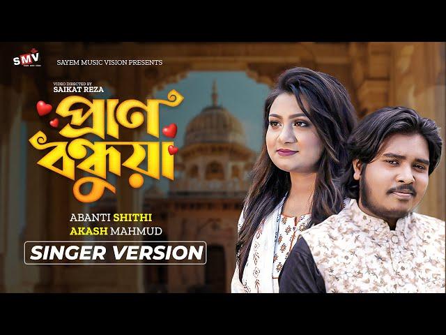 Akash Mahmud | Abanti Sithi | Amay Chere Dure Theko Na| Pran Bondhua | Bangla New Song|প্রান বন্ধুয়া