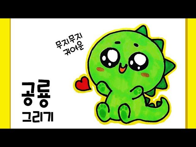 How to Draw a Cute Dinosaur Easy. Step by step [Drawing a picture｜버드맘&Birdmom]