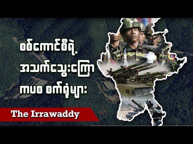 စစ်ကောင်စီရဲ့ အသက်သွေးကြော ကပစ စက်ရုံများ (ရုပ်/သံ)