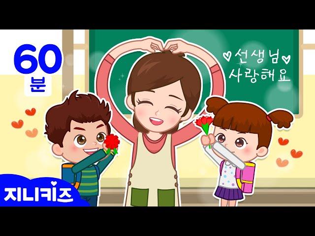 [동화묶음] 스승의 날 특집 l 선생님의 첫사랑 외 l 선생님 동화 연속보기 | 스승의날 동화 l 인성 동화 | 유치원 동화 지니키즈