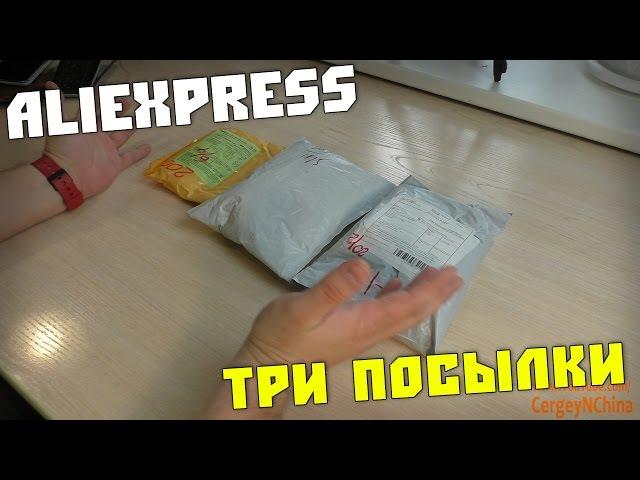 Посылки из Китая. Все товары с Алиэкспресс.