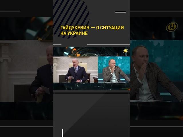 Гайдукевич — о ситуации на Украине