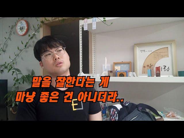 말을 잘하는 것이 마냥 좋은 건 아닌 이유