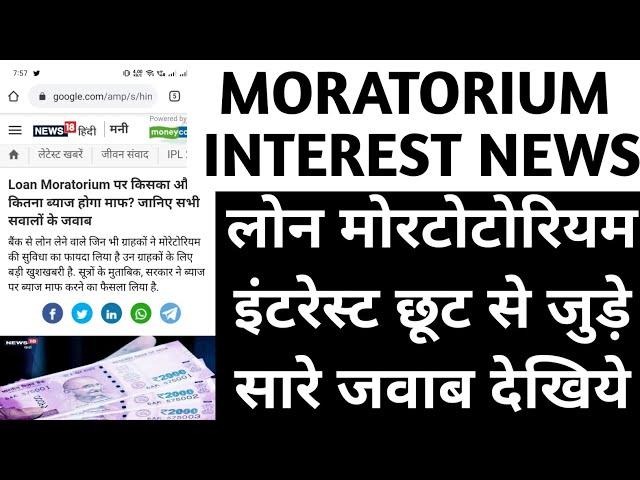 Moratorium Interest waiver update | Supreme Court Moratorium Interest news | moratorium news today |