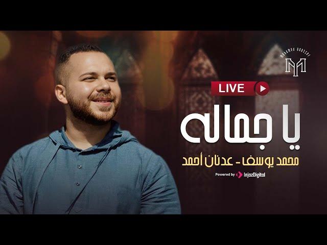 (Vocals Only) | محمد يوسف - عدنان أحمد - يا جماله - بث مباشر