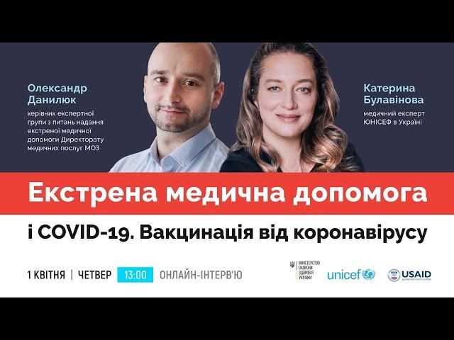 Екстрена медична допомога і COVID-19. Вакцинація від коронавірусу