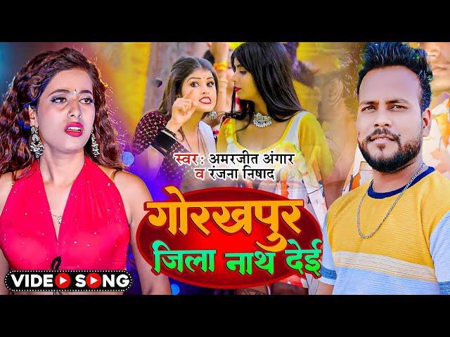 #Video | गोरखपुर जिला नाथ देई | #Amarjeet Angar #Ranjana Nishad | New Bhojpuri Song