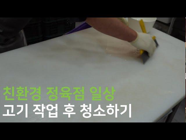 친환경 정육점은 이렇게 일합니다 4 베이킹 소다로 도마를 닦는 정육점